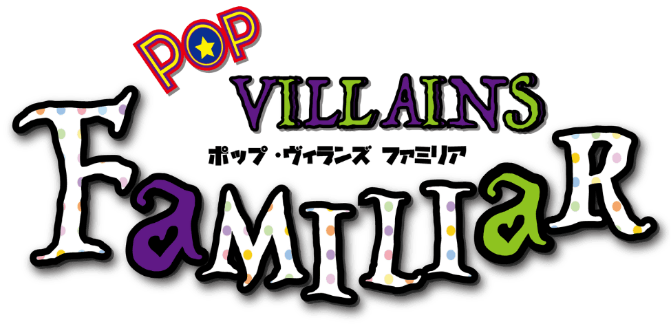 POP VILLAINS ファミリア